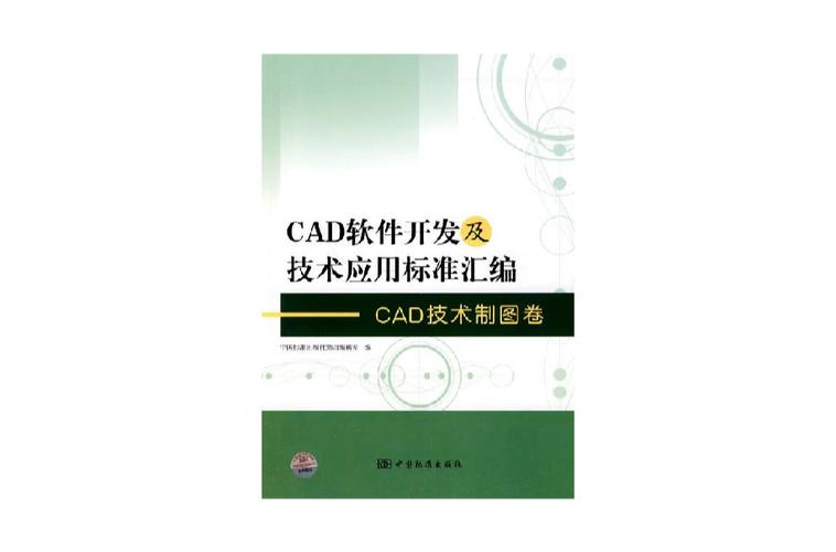 cad軟件開發及技術應用標準匯編